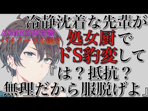 めねふ【ASMR女性向けボイス】先輩がドS豹変して嫌って言ってるのに最後までされるASMR立体音響バイノーラル録音