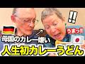「今まで勘違いしてた!!...」カレー嫌いのドイツ人母が日本のカレーうどんを食べた結果…【まさか大絶賛】