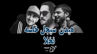 #کارائوکه آهنگ نخلا از #مهرادهیدن #سیجل و #سپهرخلسه 🌴🎤 #karaoke nakhla #mehrad_hidden #sijal #khalse