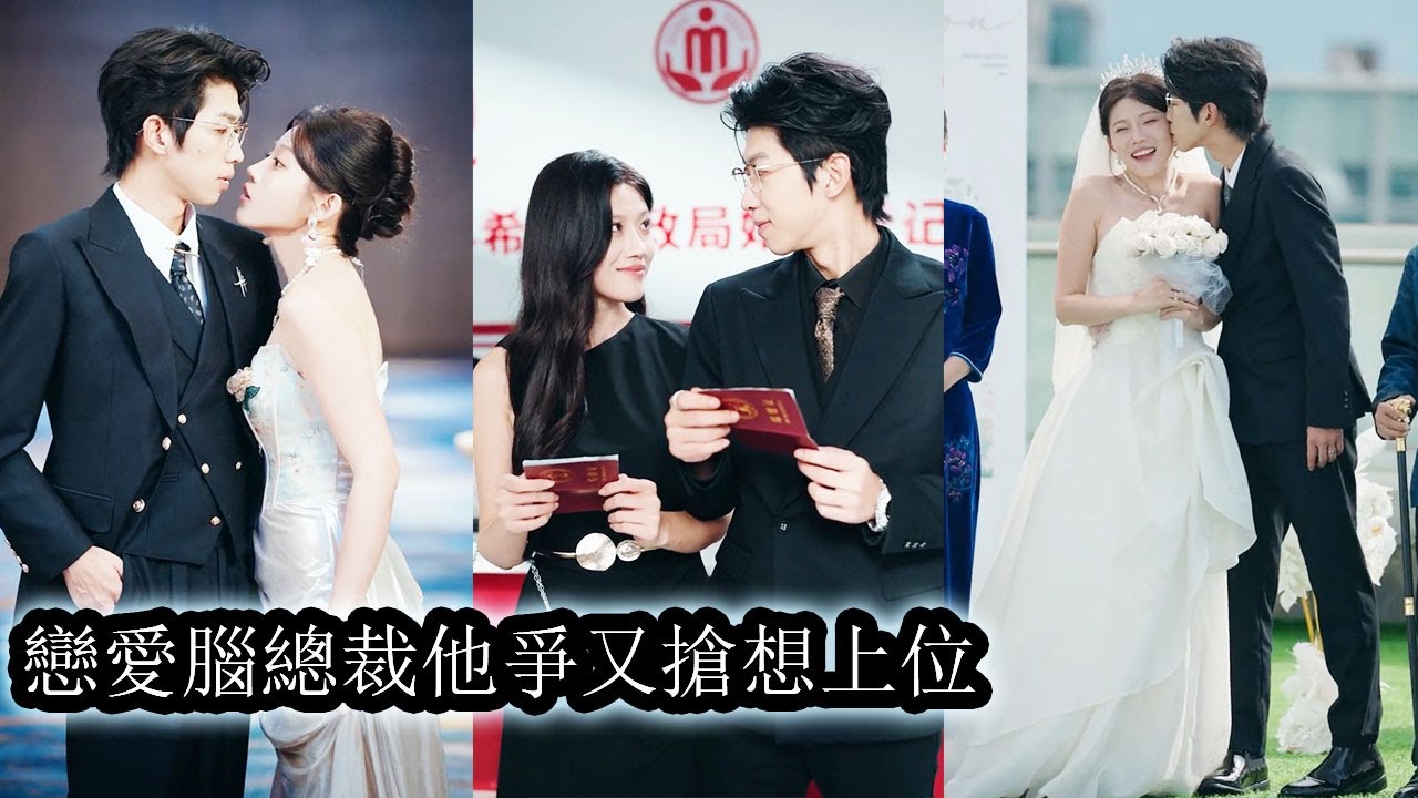 【完結】10年爱情长跑没能焐熱他的心，渣男不僅出軌白月光還把她送到陌生男人床上換資源，她果斷分手如他所願，轉身和那個傳聞中不近女色的商聿洲閃婚，怎料他竟默默暗戀了她10！#霸道總裁#甜寵#先婚後愛