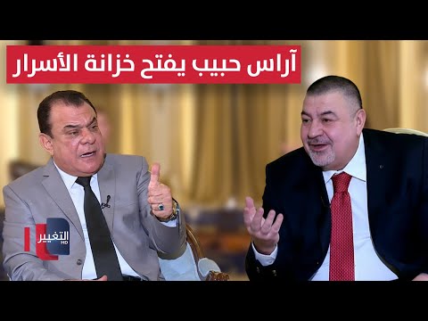 آراس حبيب يفتح خزانة الأسرار الكبرى من بغداد مع نجم الربيعي