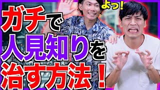 【コミュ障】
