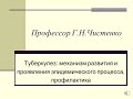 Туберкулез. профессор Г.Н.Чистенко