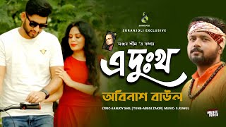 এ দখ - A Dukkho Obinash Baul Hasib Khan Mariya Sapnil Bangla Song 2019