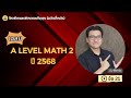 เฉลย A-level Math2_68 ข้อ21