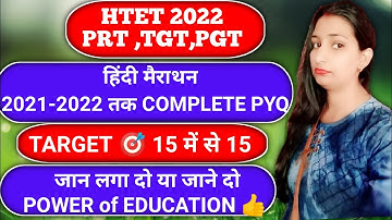 HTET 2022 | HINDI PREVIOUS YEAR QUESTIONS FOR PRT TGT PGT |टारगेट 15 में से 15 जान लगा दो या जाने दो