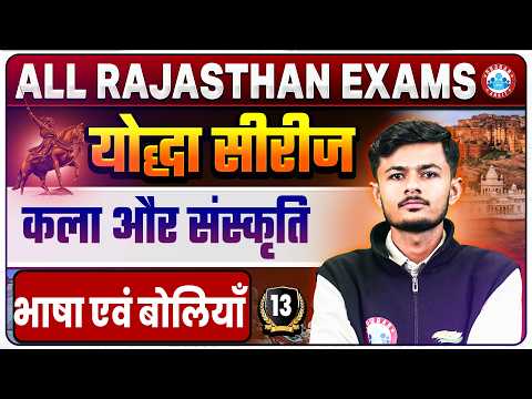Rajasthan Art & Culture Class 2026 | भाषा एवं बोलियाँ | All Competitive Exams Class 13 | Pankaj Sir