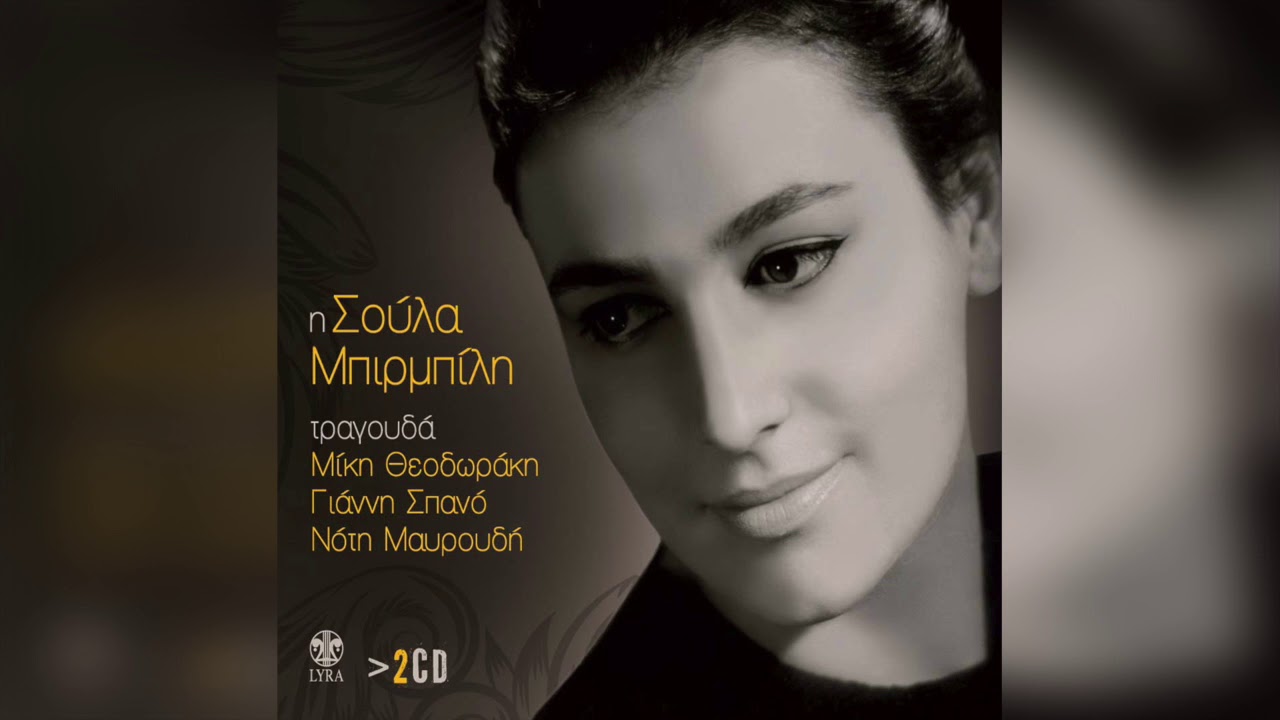 Σούλα Μπιρμπίλη - Χάθηκα | Official Audio Release