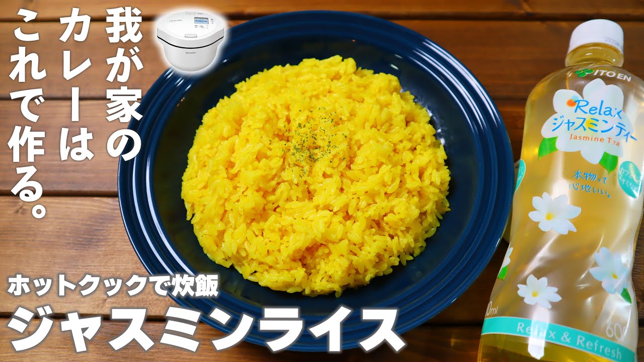 ホットクックで ジャスミンライス を炊く カレー用にたっぷり作り置き Youtube