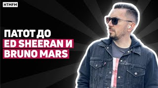 Download Lagu Patot do Ed Sheeran, Bruno Mars i najgolemite izdavacki kukji - Zoran Aleksikj (Episode #17) Download Lagu Patot do Ed Sheeran, Bruno Mars i najgolemite izdavacki kukji - Zoran Aleksikj (Episode #17)