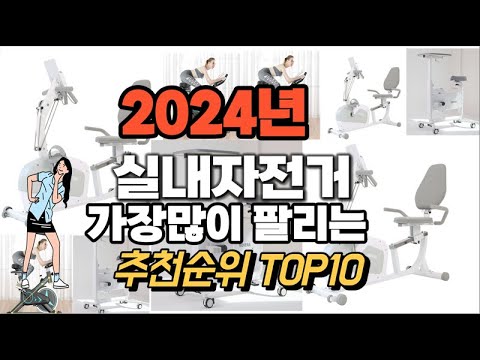 실내자전거 추천 판매순위 Top10  가격 평점 후기 비교 2024년