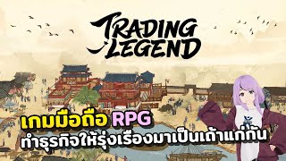 รีวิวเกมมือถือเปิดใหม่ Trading Legend - รวยรวยรวย ลองมาเป็นเศรษฐีกับเค้าสักหน่อย screenshot 4