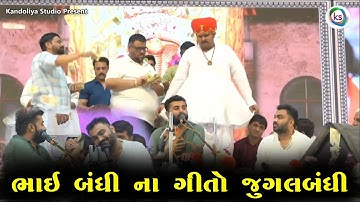 ભાઈ બંધી ના ગીતો જુગલબંધી || Devayat Khavad & Jignesh Barot Live 2025