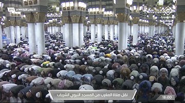 صلاة المغرب في #المسجد_النبوي_الشريف بـ #المدينة_المنورة - تلاوة الشيخ صلاح بن محمد البدير.
