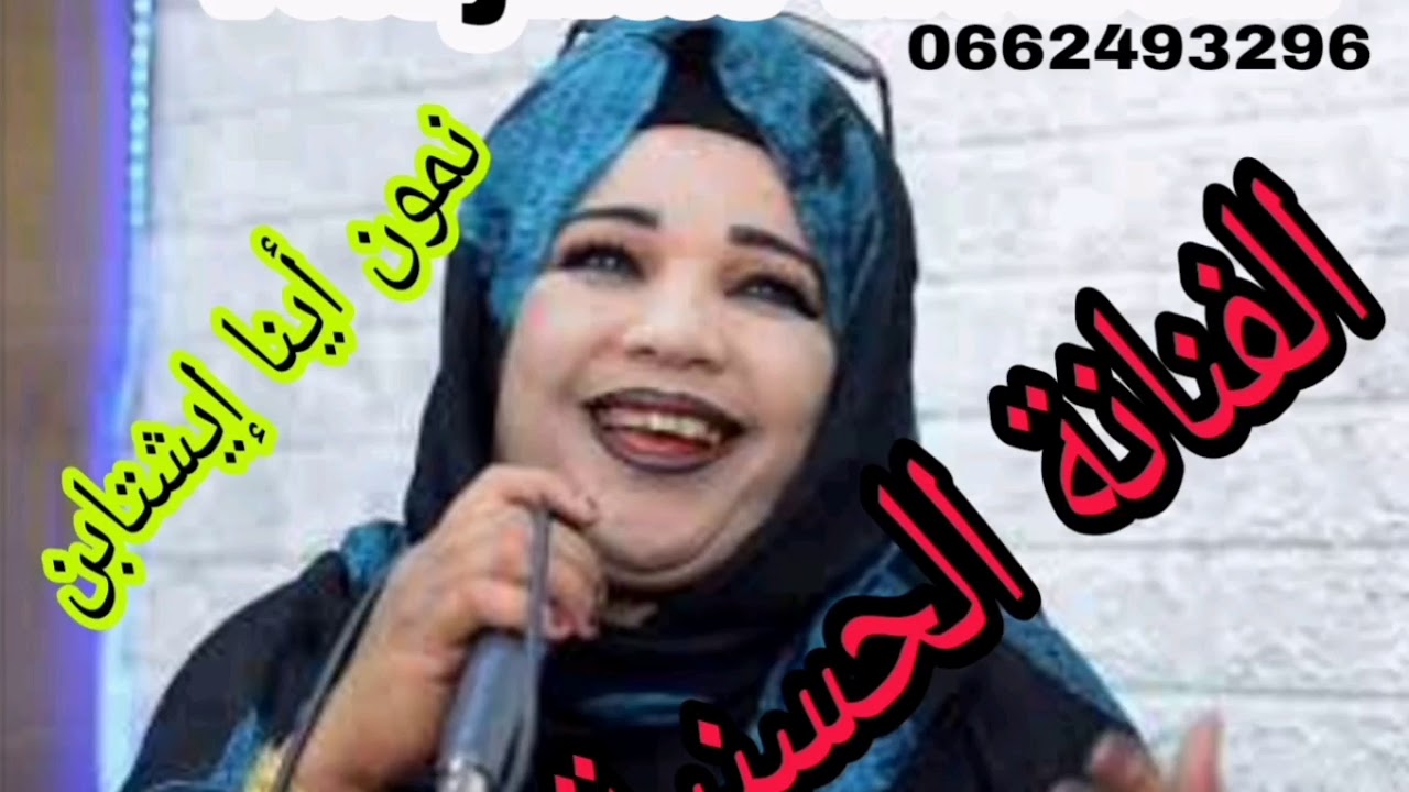 الفنانة الحسنية والاغنية الرائعة 