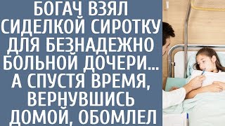видео: Богач взял сиделкой сиротку для безнадежно больной дочери… А спустя время, вернувшись домой, обомлел картинка: Богач взял сиделкой сиротку для безнадежно больной дочери… А спустя время, вернувшись домой, обомлел