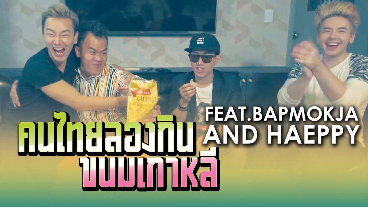 คนไทยลองกิน ขนมเกาหลี feat.BapMokja and Haeppy