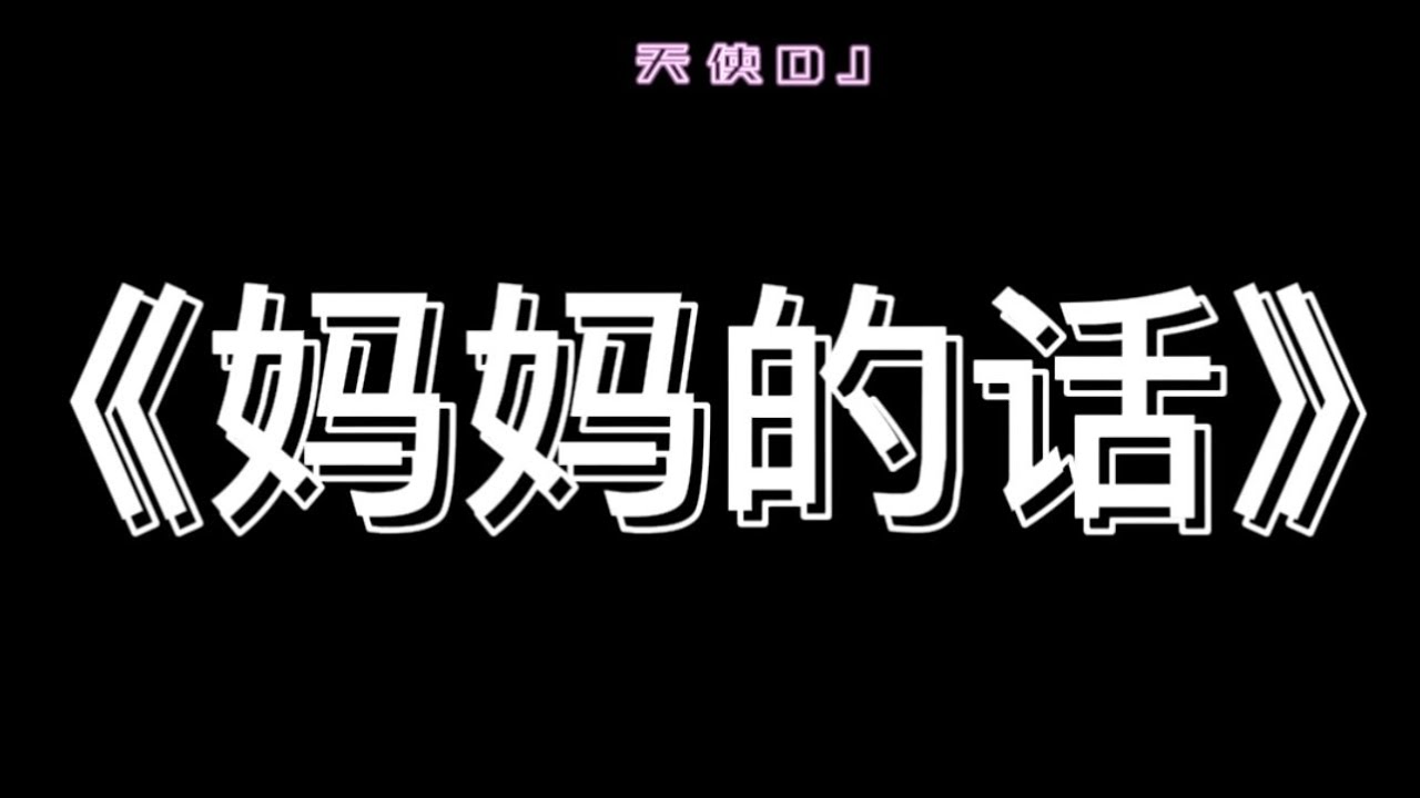 欢迎来到天使频道~~~歌曲《妈妈的话》歌词(抖音热门歌曲) 欢迎来到天使频道~~~歌曲《妈妈的话》歌词(抖音热门歌曲)