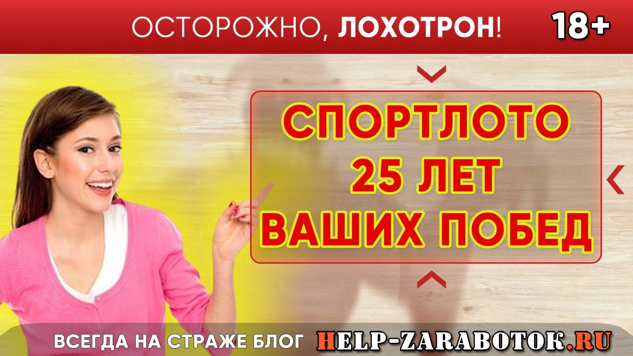 Спортлото отзывы реальных людей. Спортлото лохотрон отзывы. Спортлото развод. Спортлото лохотрон или на удачу.