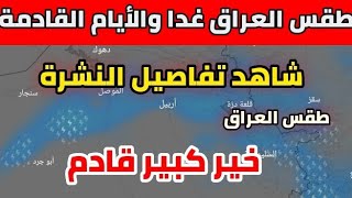 طقس العراق : الجمعة 19 أبريل 2024 عودة قوية للأمطار الغزيرة