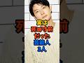 実は死ぬ寸前だった芸能人3人#芸能人 #雑学 #shorts