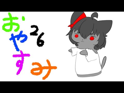 【6/20】今日のおやすみ放送【ケモノ系Vtuber】