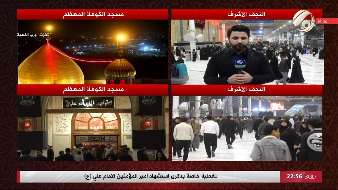 تغطية خاصة بذكرى استشهاد امير المؤمنين الامام علي (ع) | 2026/3/9
