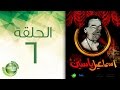 مسلسل إسماعيل ياسين - أبو ضحكة جنان - الحلقة السادسة | Esmail Yassen - Episode 6