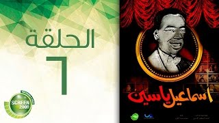 مسلسل إسماعيل ياسين - أبو ضحكة جنان - الحلقة السادسة | Esmail Yassen - Episode 6