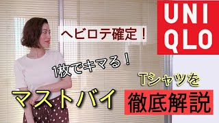 【ユニクロ】1枚でキマる！着回し力抜群のマストバイTシャツを徹底解説！