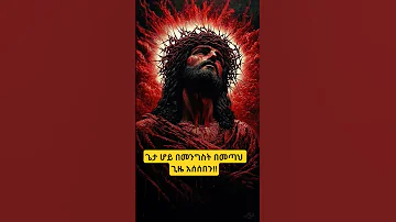 ጌታ ሆይ 