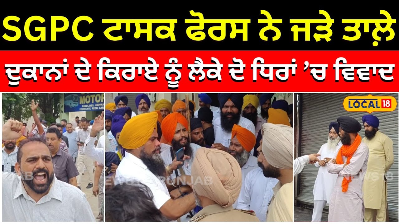 Barnala ’ਚ SGPC ਟਾਸਕ ਫੋਰਸ ਨੇ ਦੁਕਾਨਾਂ ਨੂੰ ਜੜੇ ਤਾਲ਼ੇ, ਦੁਕਾਨਾਦਾਰਾਂ ਨੇ ਲਗਾਏ ਧੱਕੇਸ਼ਾਹੀ ਦੇ ਇਲਜ਼ਾਮ #local18