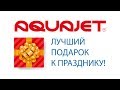 Ирригатор AQUAJET - лучший подарок к празднику!