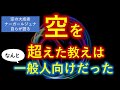 【衝撃】般若心経の「空」を超える真理とは? 「空」の大成者ナーガールジュナ自らが語る
