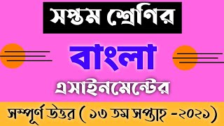 Class 7 Bangla Assignment Answer 13th Week 2021
