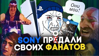 СОНИБОИ НЕРВНО КУРЯТ | SONY выпускает эксклюзивы на ПК