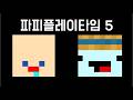 파이브와 예엥의 파피플레이타임 5 반응 차이