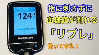 【糖質制限食 血糖値実験室】知ってますか？刺さずに血糖値を測定できる 「Freestyleリブレ」使ってみた！