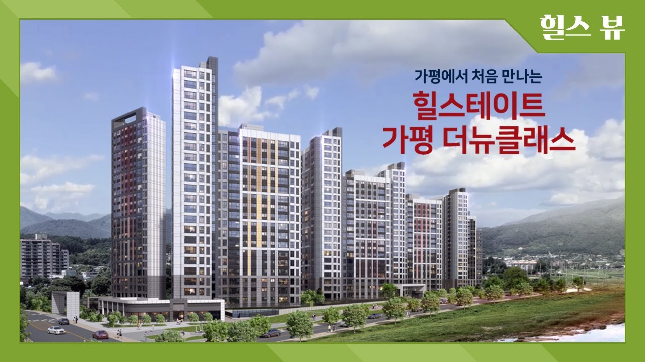[입지영상] 힐스테이트 가평 더뉴클래스 - 가평에서 처음 만나는 힐스테이트