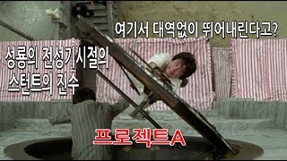 대역없이 진짜 날라다니는 성룡 프로젝트A 리뷰입니다.