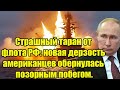 Страшный таран от флота РФ: новая дерзость американцев