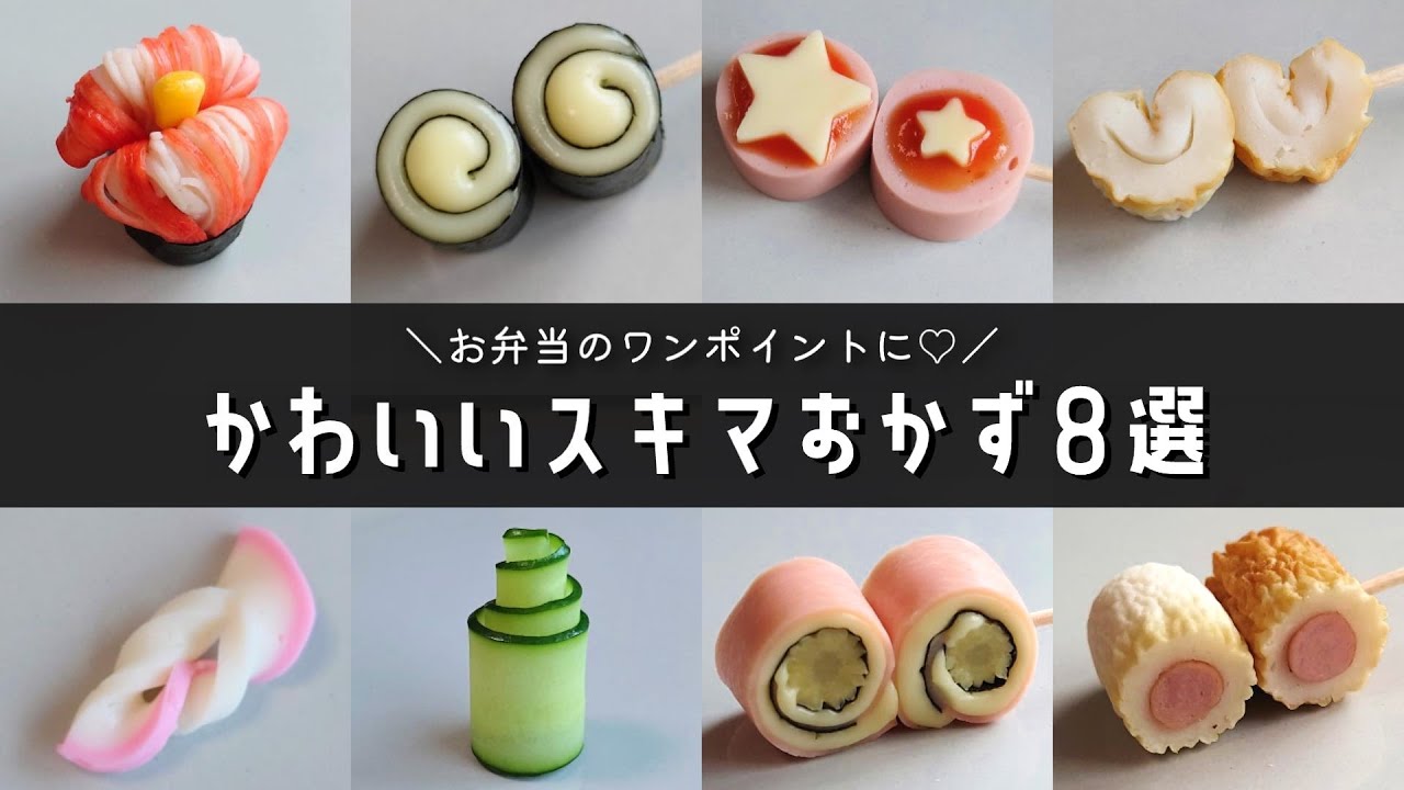 お弁当おかず 簡単かわいい 隙間埋めおかずレシピ８選 Obento Youtube