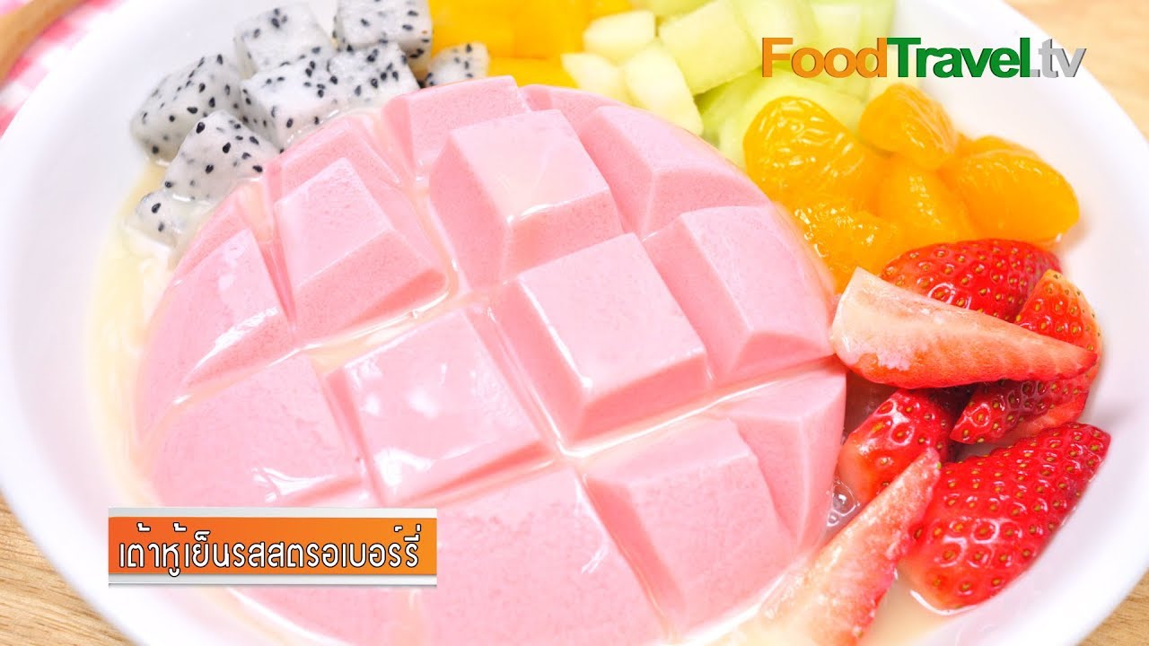 เต้าหู้เย็นรสสตรอเบอร์รี่ | Strawberry Tofu Pudding