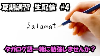 【夏期講習生配信】（フィリピン　ダバオ）みんなでタガログ語勉強しよう！