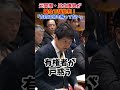 【古巣に喧嘩上等ｗ】副首都法案のメチャクチャな実態を暴露#足立康史 #国会切り抜き