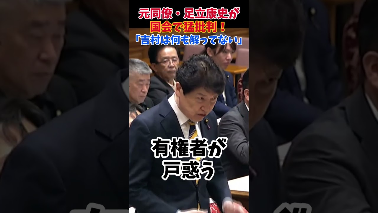 【古巣に喧嘩上等ｗ】副首都法案のメチャクチャな実態を暴露#足立康史 #国会切り抜き