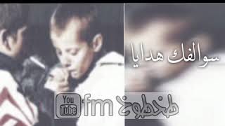 فارس مهدي | سوالفك هدايا | بطي