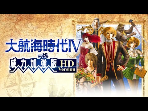 『大航海時代Ⅳ with 威力加強版 HD Version』(NS / Steam)宣傳影片