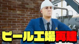 9割のプレイヤーがおすすめしているビール工場再建シム【Beer Factory - Prologue】#実況 #1 screenshot 1
