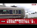 JR福知山線脱線事故から13年 変わりゆく事故現場に哀悼の警笛